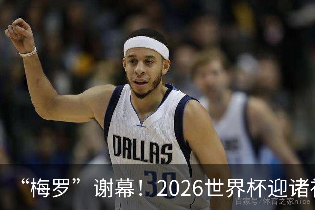 “梅罗”谢幕！2026世界杯迎诸神黄昏 我们与青春的终极告别