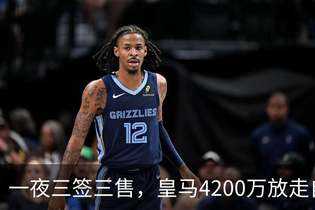 一夜三签三售，皇马4200万放走自家潜力新星加盟英超，穆帅喜获锋线强援