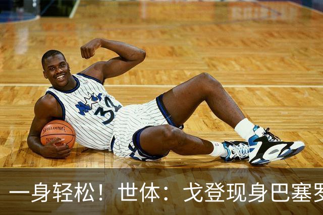 一身轻松！世体：戈登现身巴塞罗那街头，开始为新居做准备