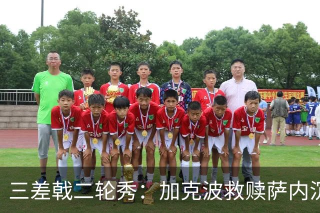 三差戟二轮秀：加克波救赎萨内沉沦 费兰纠结尴尬郁闷