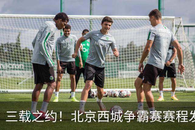 三载之约！北京西城争霸赛赛程发布（附观赛预约通道）