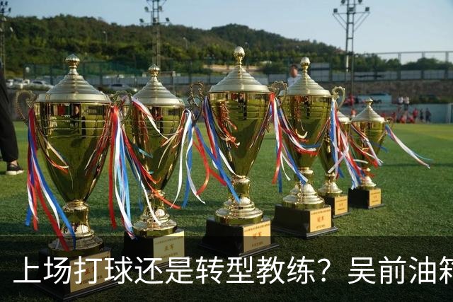 上场打球还是转型教练？吴前油箱里还有多少油？-CBA-CBA专区-虎扑社区