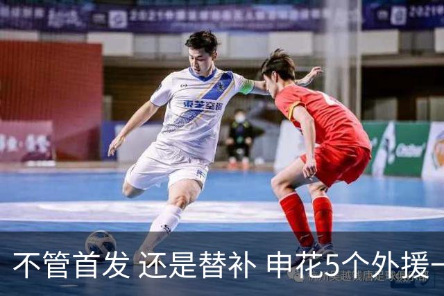 不管首发 还是替补 申花5个外援一起进比赛名单 也是不容易