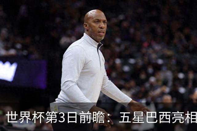 世界杯第3日前瞻：五星巴西亮相 亚足联球队面临“欧洲大考”