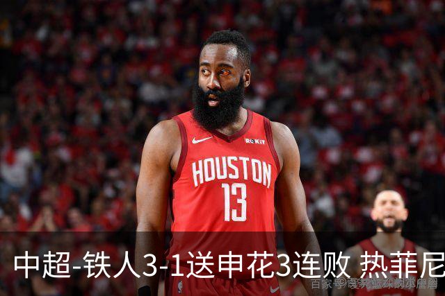 中超-铁人3-1送申花3连败 热菲尼奥2球邦本传射