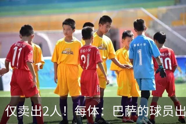 仅卖出2人！每体：巴萨的球员出售工作陷入停滞 这一难题亟待解决