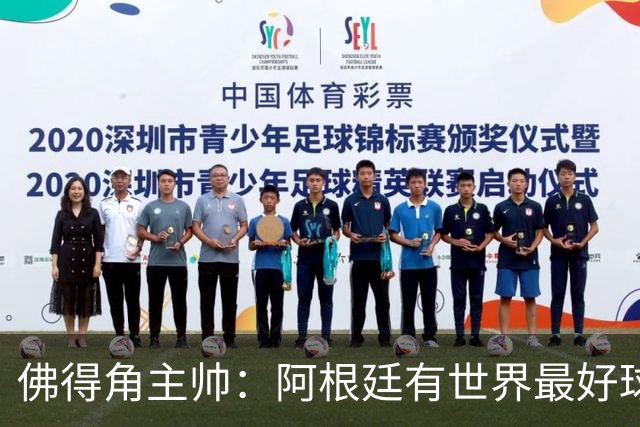佛得角主帅：阿根廷有世界最好球员梅西 能对阵阿根廷是一种荣幸