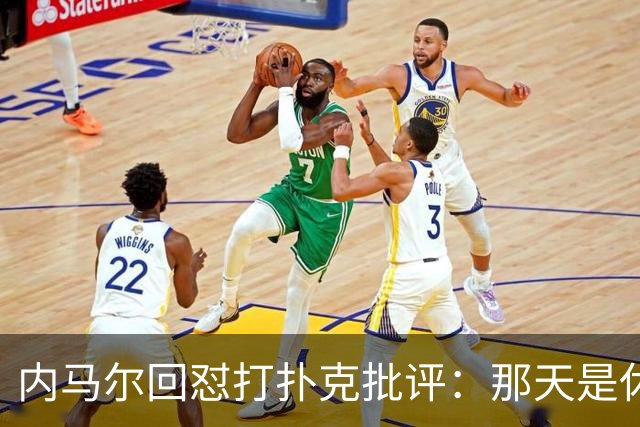 内马尔回怼打扑克批评：那天是休息日，管好你自己吧！