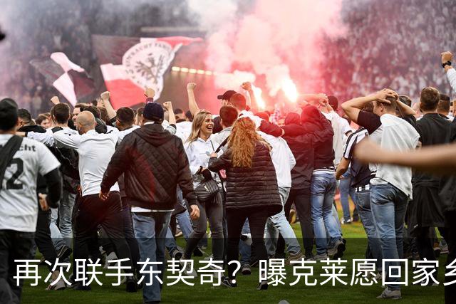 再次联手东契奇？曝克莱愿回家乡加盟湖人 热火也是潜在下家