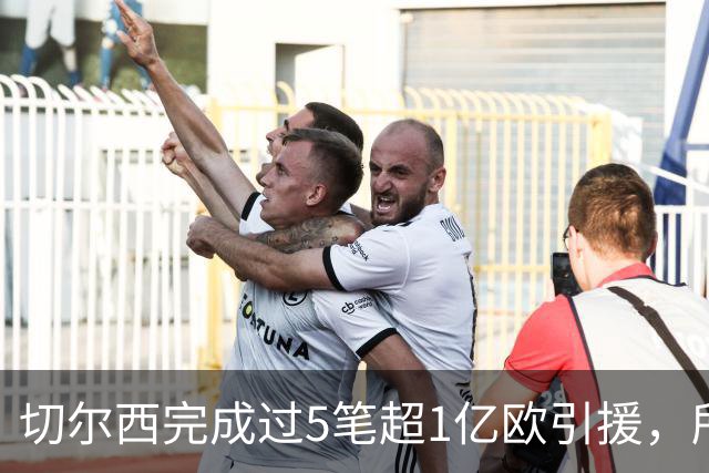 切尔西完成过5笔超1亿欧引援，所有俱乐部第一