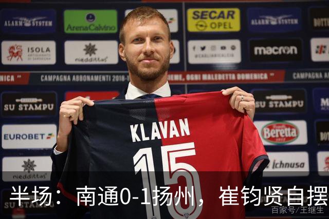 半场：南通0-1扬州，崔钧贤自摆乌龙，徐君染红
