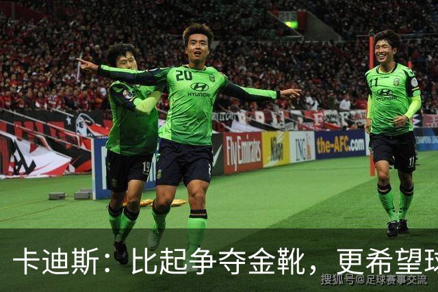 卡迪斯：比起争夺金靴，更希望球队拿更多胜利，后半程全力抢分