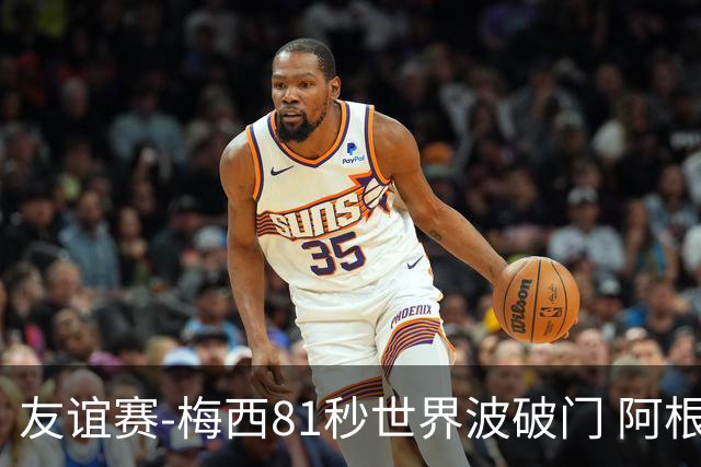 友谊赛-梅西81秒世界波破门 阿根廷2-0澳大利亚