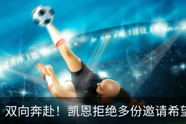 双向奔赴！凯恩拒绝多份邀请希望续约 拜仁奖励其忠诚不降薪