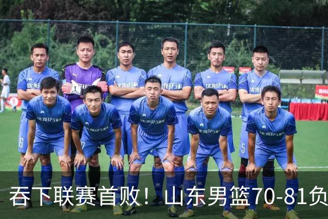 吞下联赛首败！山东男篮70‑81负广厦，对抗下命中率暴跌，过度依赖单核，篮板失守，李敬宇亟待解决诸多难题