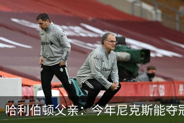 哈利伯顿父亲：今年尼克斯能夺冠是因为没有步行者挡他们的路