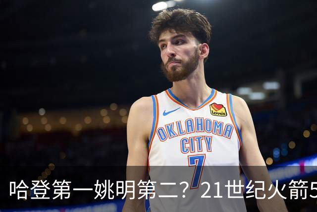 哈登第一姚明第二？21世纪火箭5大球星重排，现役仅1人冲榜