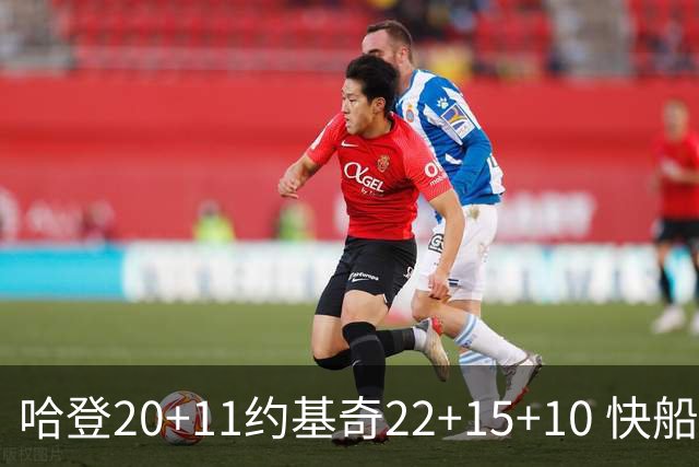 哈登20+11约基奇22+15+10 快船力克完全体掘金
