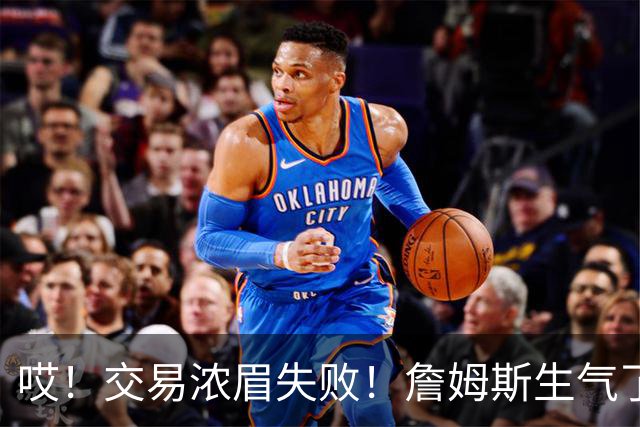 哎！交易浓眉失败！詹姆斯生气了...
