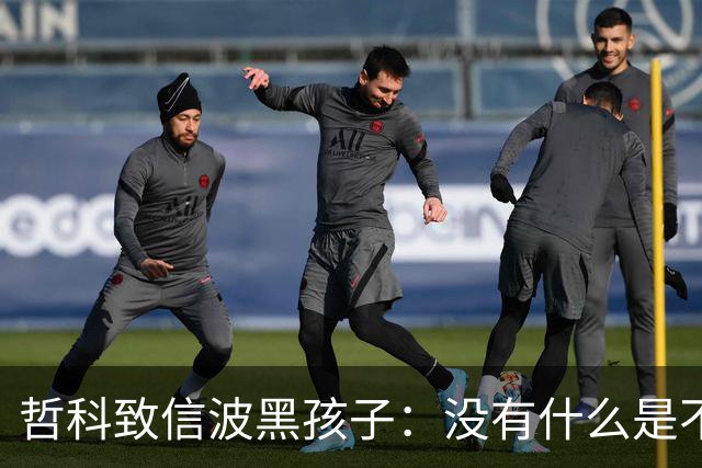 哲科致信波黑孩子：没有什么是不可能的，甚至带波黑打进世界杯