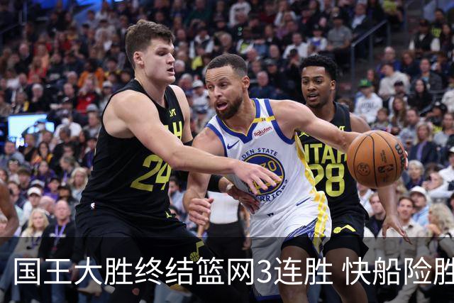 国王大胜终结篮网3连胜 快船险胜开拓者4连胜