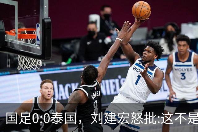 国足0:0泰国，刘建宏怒批:这不是友谊赛，是“比烂”大赛