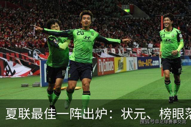 夏联最佳一阵出炉：状元、榜眼落选，骑士成大赢家！