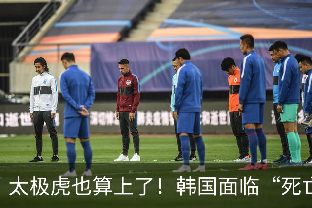 太极虎也算上了！韩国面临“死亡游戏” 出局OR晋级全看别队
