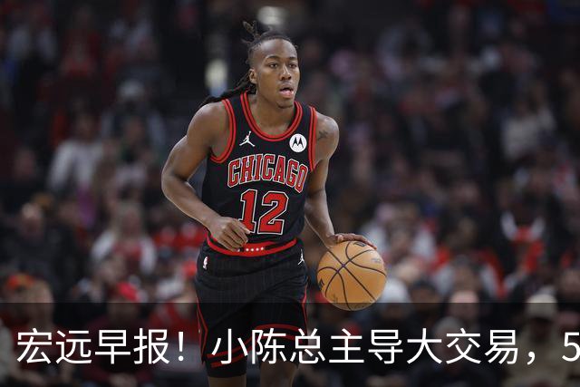 宏远早报！小陈总主导大交易，550万永久签下王少杰？传奇谈杜锋下课！