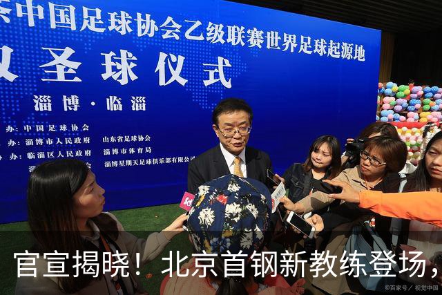 官宣揭晓！北京首钢新教练登场，前中国男篮主帅带队，冲击总冠军