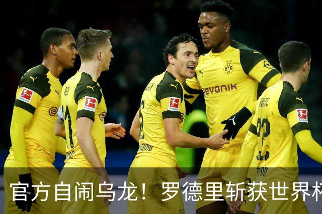 官方自闹乌龙！罗德里斩获世界杯金球却无缘最佳阵容！