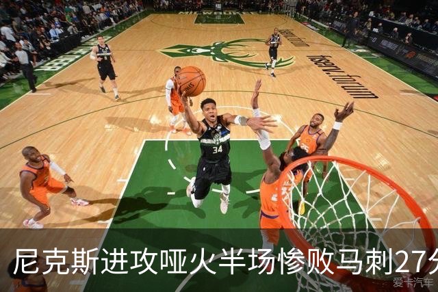 尼克斯进攻哑火半场惨败马刺27分，总决赛或延续一奇葩定律