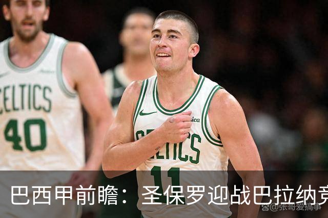 巴西甲前瞻：圣保罗迎战巴拉纳竞技，伤病潮中交锋优势能否延续