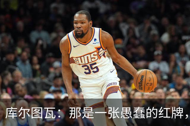 库尔图瓦：那是一张愚蠢的红牌，他们应该早点把球回传给我