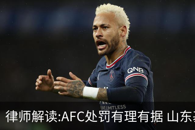律师解读:AFC处罚有理有据 山东基本确定无缘亚冠