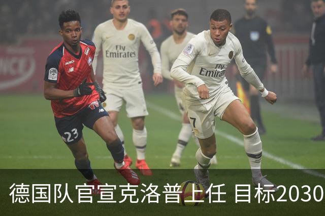 德国队官宣克洛普上任 目标2030世界杯 放话若失败不拿一分钱走人