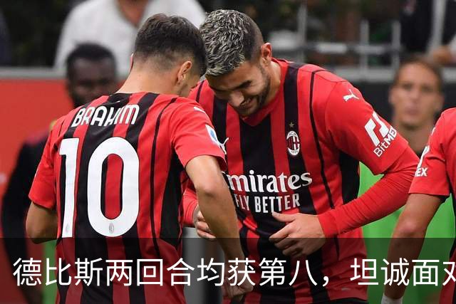 德比斯两回合均获第八，坦诚面对挑战，张雪暖心鼓励共克难关