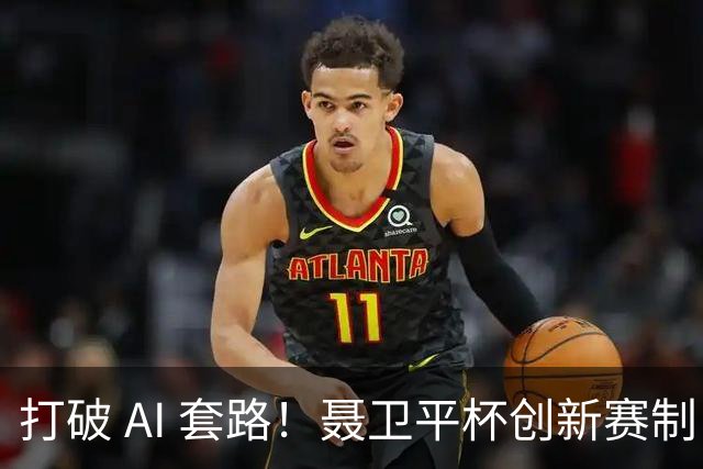 打破 AI 套路！聂卫平杯创新赛制 还原围棋大局之美