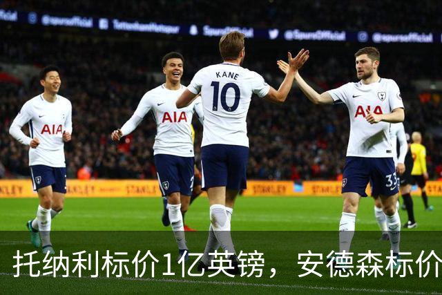 托纳利标价1亿英镑，安德森标价1亿欧元，曼联得等曼城选完才能买