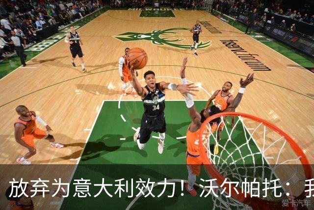 放弃为意大利效力！沃尔帕托：我觉得自己是澳大利亚人，我说英语