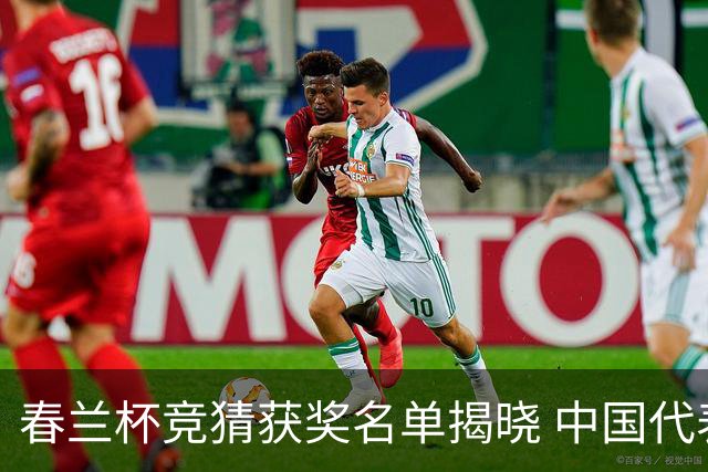 春兰杯竞猜获奖名单揭晓 中国代表团六人进八强