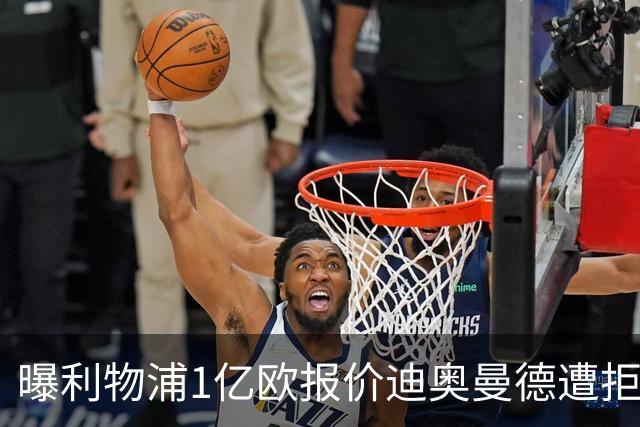 曝利物浦1亿欧报价迪奥曼德遭拒 莱比锡要价1.3亿欧