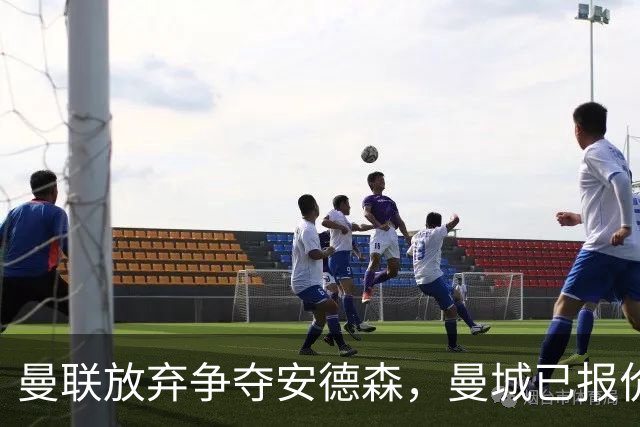 曼联放弃争夺安德森，曼城已报价1.2亿！曼联官宣6人离队节省3300万工资