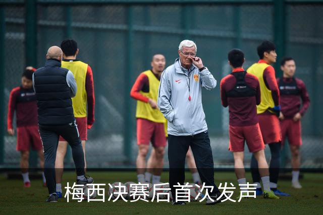 梅西决赛后首次发声