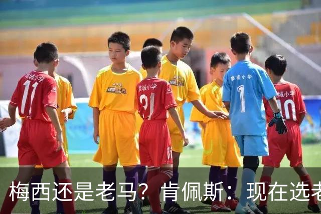 梅西还是老马？肯佩斯：现在选老马，但梅西可能夺得第二座世界杯