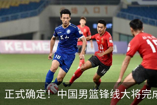 正式确定！中国男篮锋线大将完成转会，加盟北控男篮