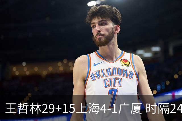 王哲林29+15上海4-1广厦 时隔24年再夺CBA总冠军