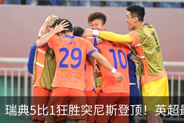 瑞典5比1狂胜突尼斯登顶！英超最贵球员独造3球，替补球员17秒神迹