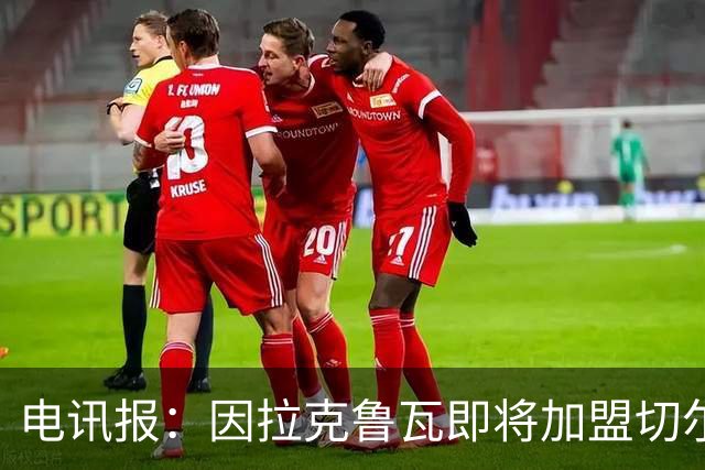 电讯报：因拉克鲁瓦即将加盟切尔西，水晶宫在谈租借迪萨西