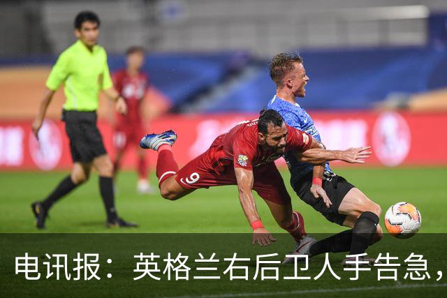 电讯报：英格兰右后卫人手告急，詹姆斯认为自己本届世界杯能复出